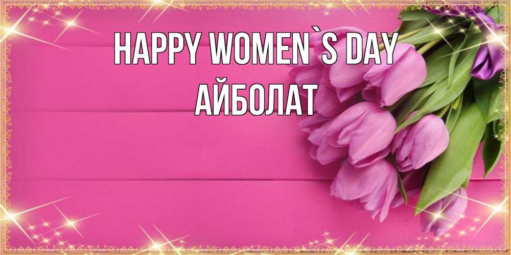 Greetings card с именем, Айболат happy women`s day открытка для фотошопа с подписью Greetings with text for free download 